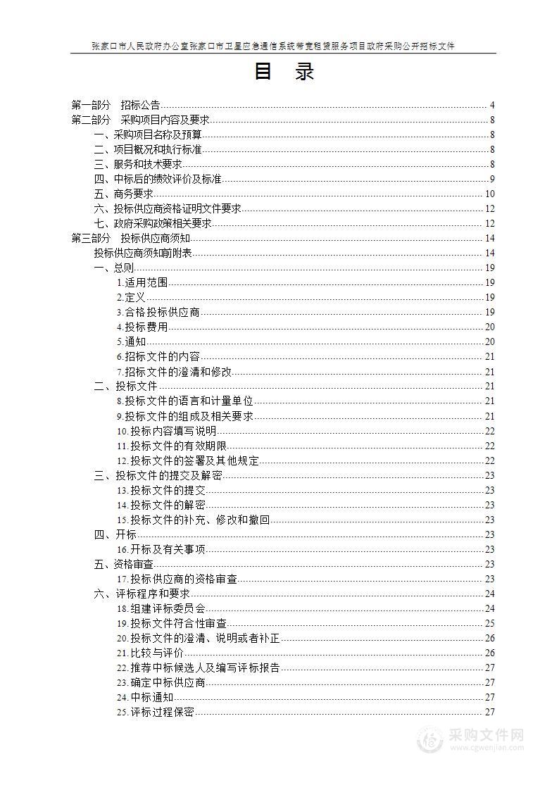 张家口市卫星应急通信系统带宽租赁服务项目