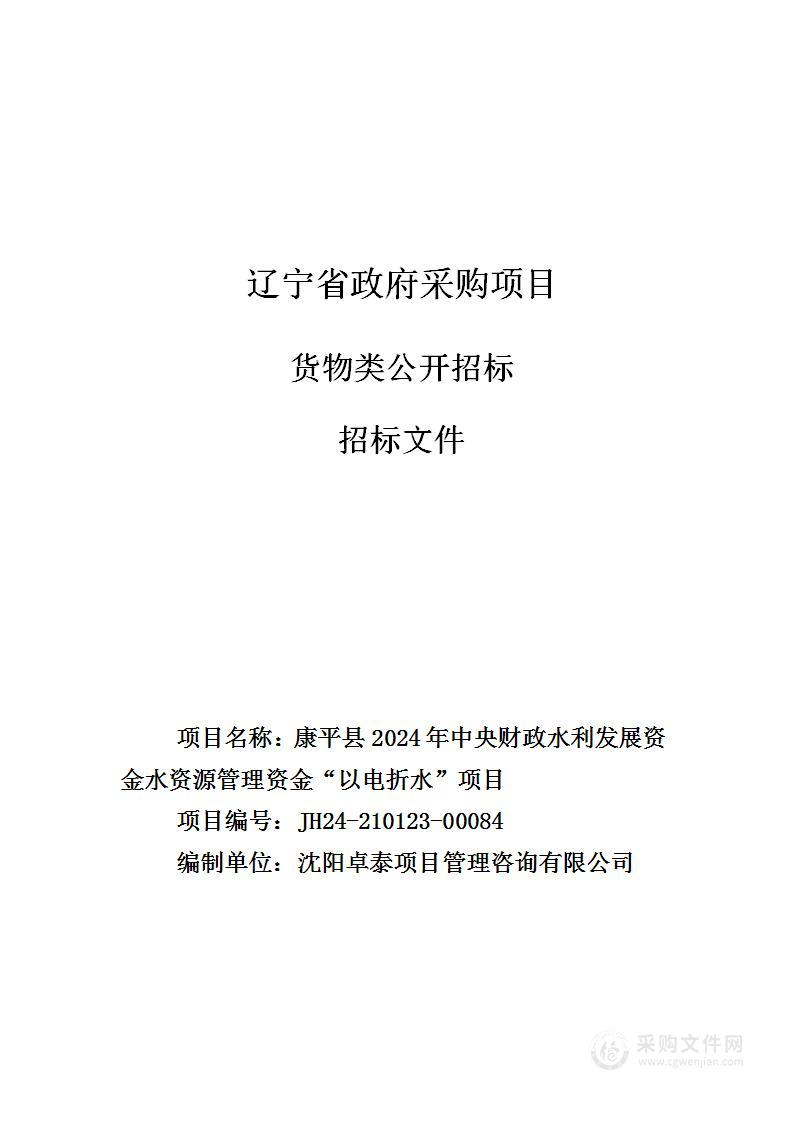 康平县2024年中央财政水利发展资金水资源管理资金 “以电折水”项目