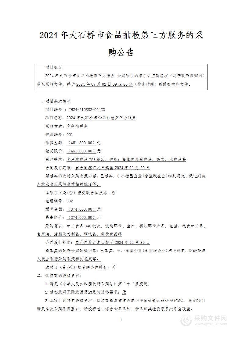 2024年大石桥食品抽检第三方服务