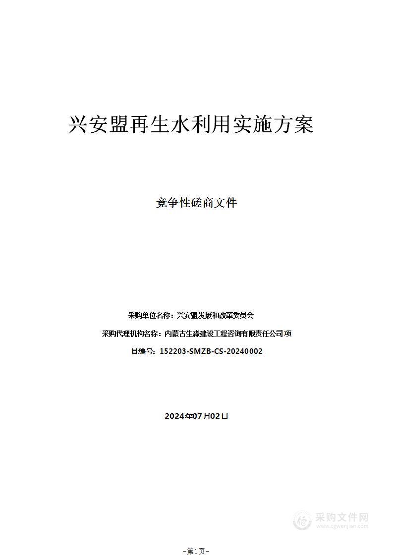 兴安盟再生水利用实施方案