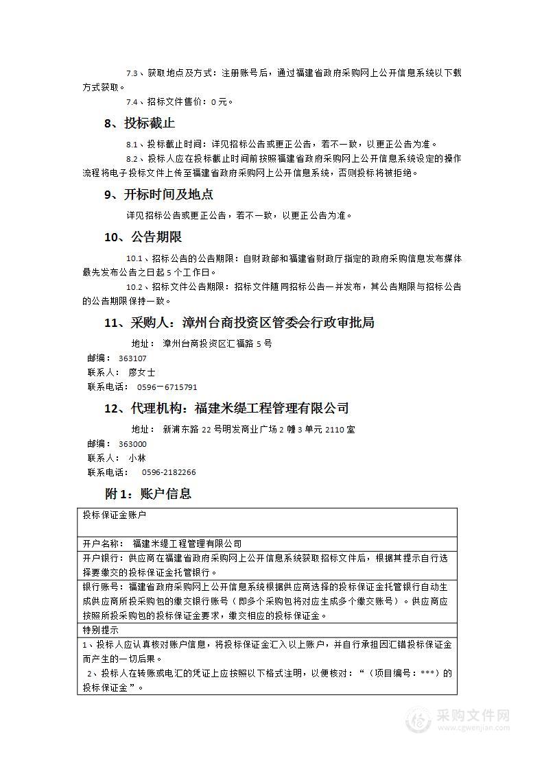 漳州台商投资区管委会行政审批局工作人员职业服装采购