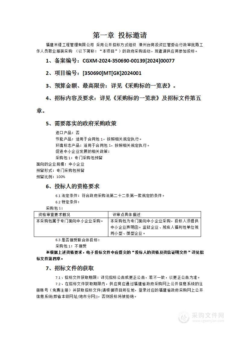 漳州台商投资区管委会行政审批局工作人员职业服装采购