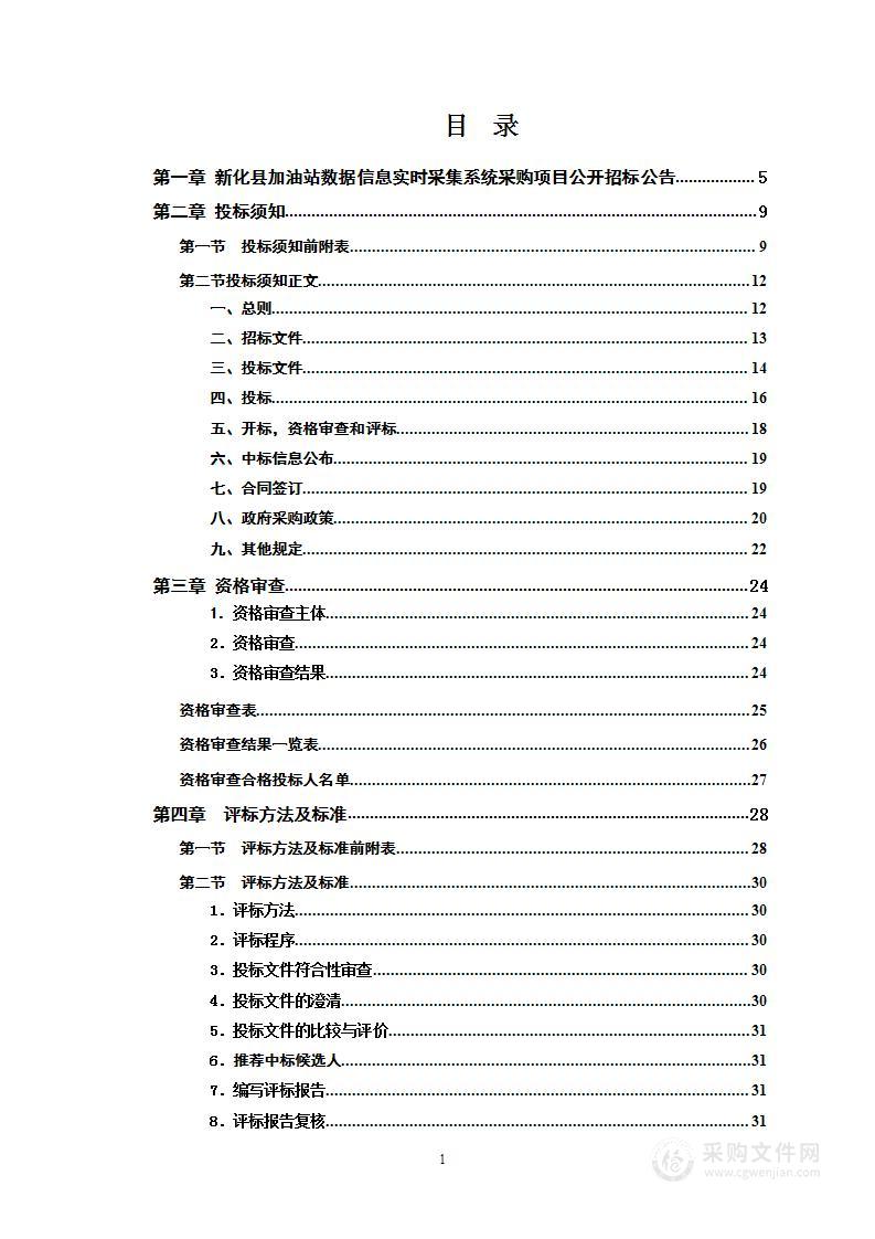 新化县加油站数据信息实时采集系统采购项目