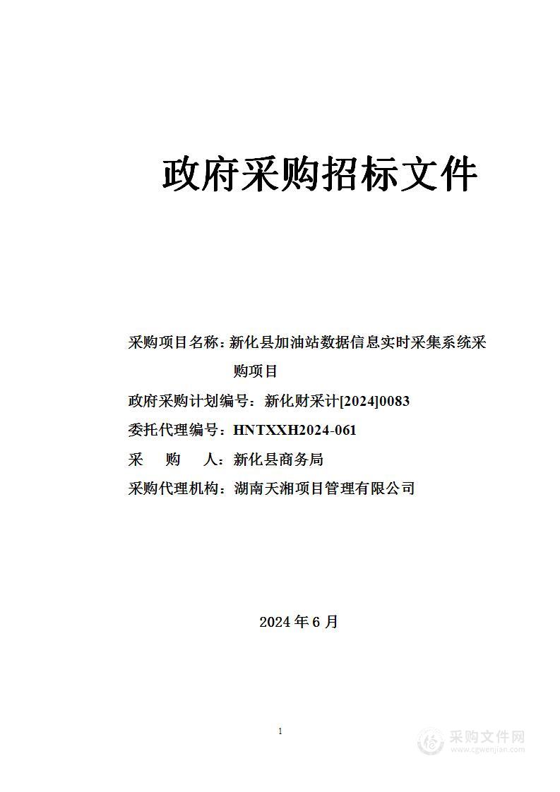 新化县加油站数据信息实时采集系统采购项目