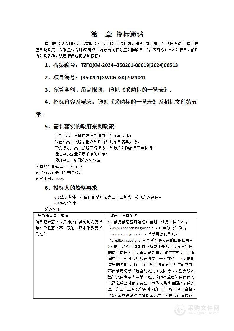 厦门市卫生健康委员会(厦门市医用设备集中采购工作专班)牙科综合治疗台统招分签采购项目