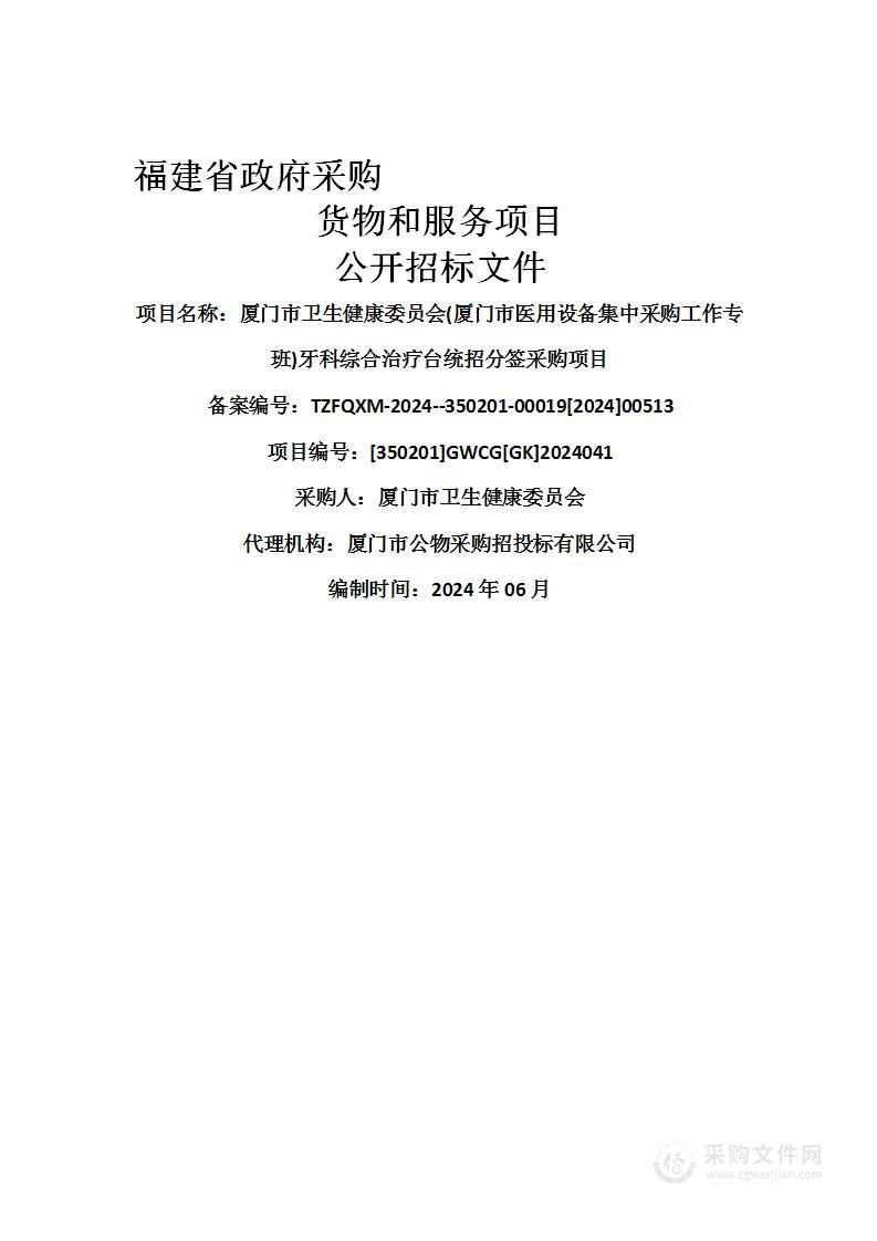 厦门市卫生健康委员会(厦门市医用设备集中采购工作专班)牙科综合治疗台统招分签采购项目