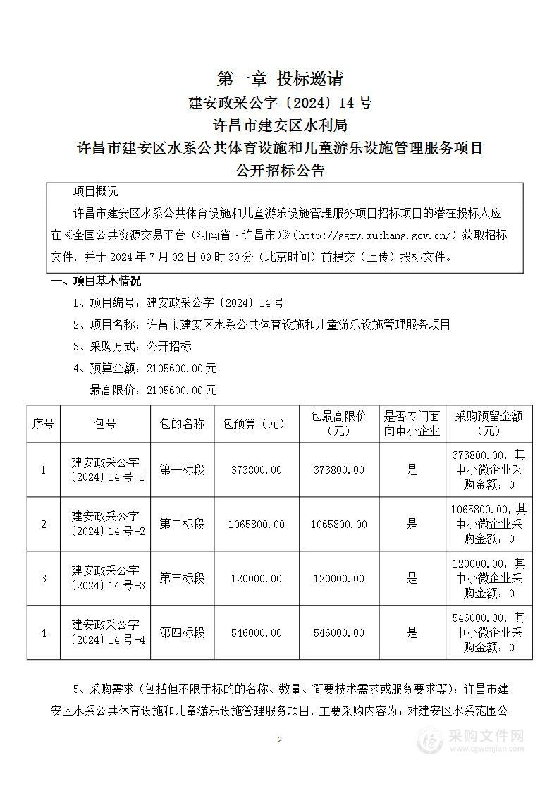 许昌市建安区水系公共体育设施和儿童游乐设施管理服务项目