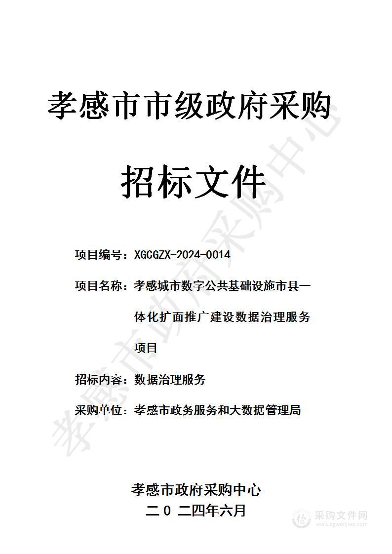 孝感城市数字公共基础设施市县一体化扩面推广建设数据治理服务项目