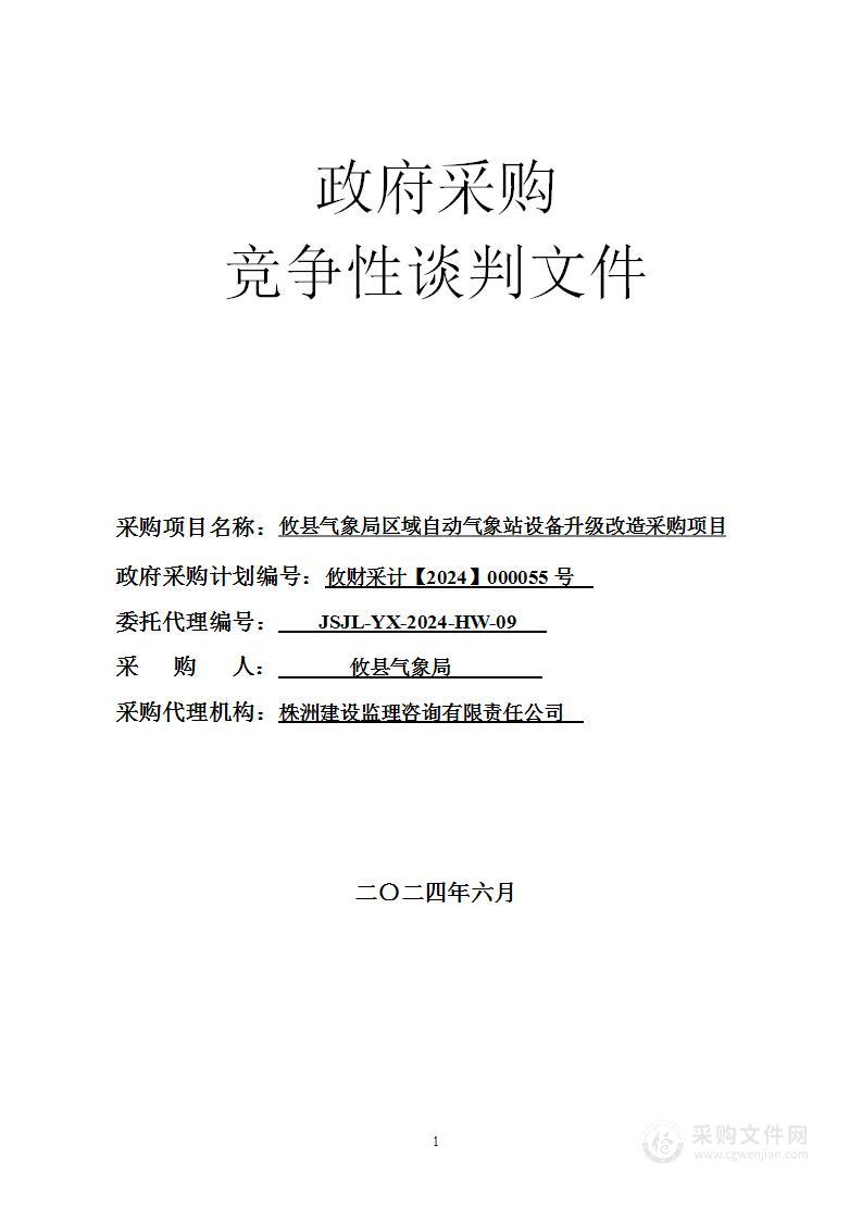 攸县气象局区域自动气象站设备升级改造采购项目