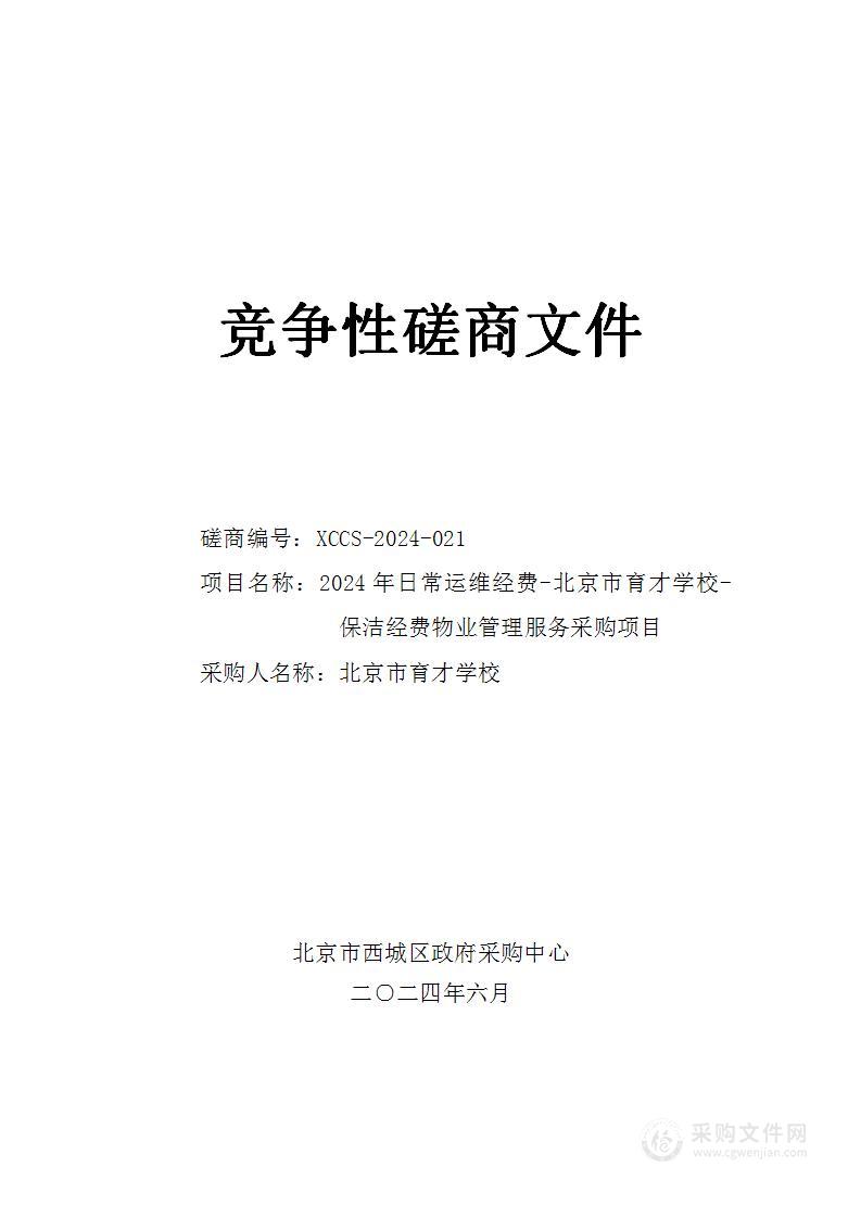 2024年日常运维经费-北京市育才学校-保洁经费物业管理服务采购项目