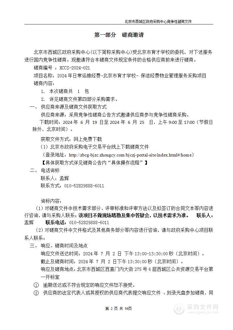 2024年日常运维经费-北京市育才学校-保洁经费物业管理服务采购项目