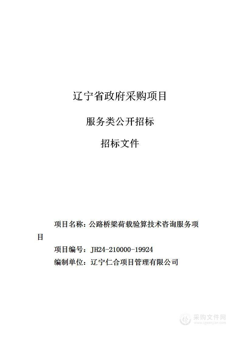 公路桥梁荷载验算技术咨询服务项目