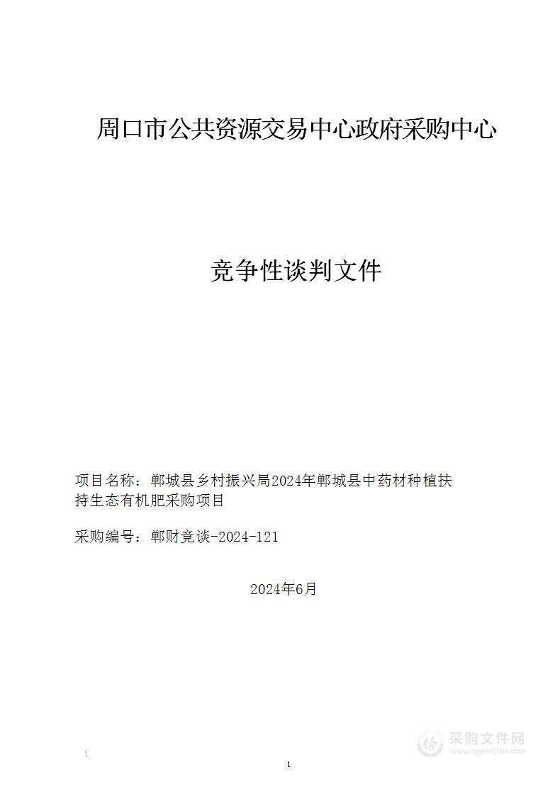 郸城县乡村振兴局2024年郸城县中药材种植扶持生态有机肥采购项目