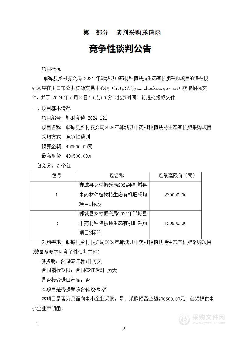 郸城县乡村振兴局2024年郸城县中药材种植扶持生态有机肥采购项目