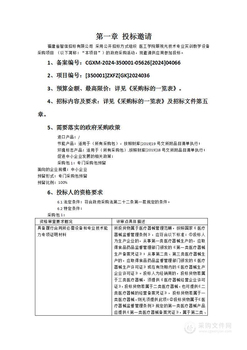 医工学院眼视光技术专业实训教学设备采购项目