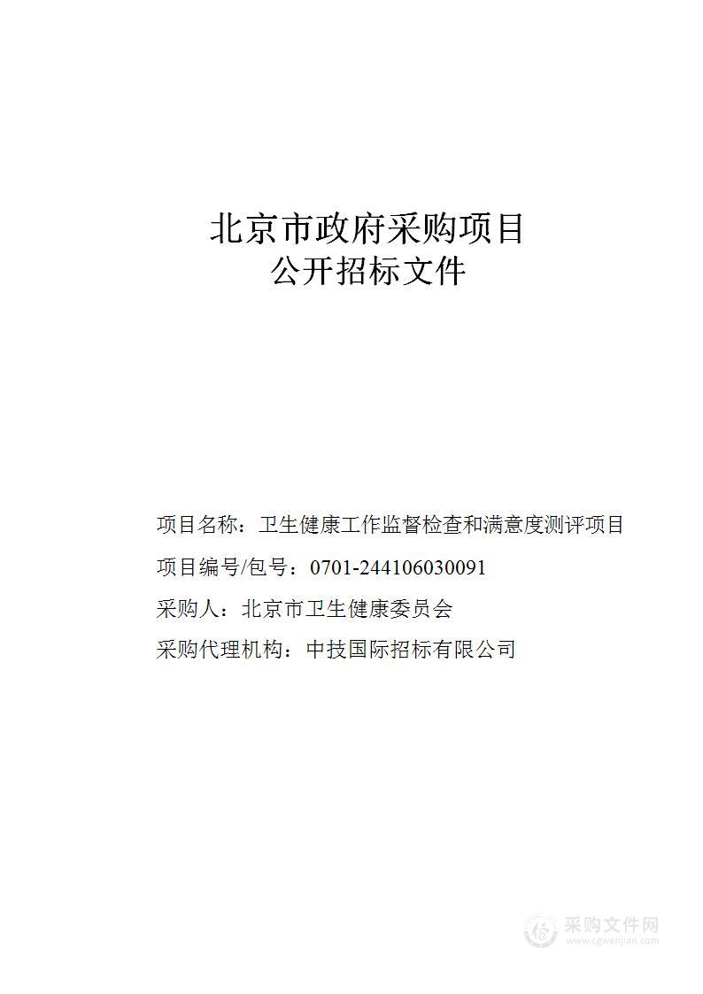 卫生健康工作督导检查和满意度测评项目