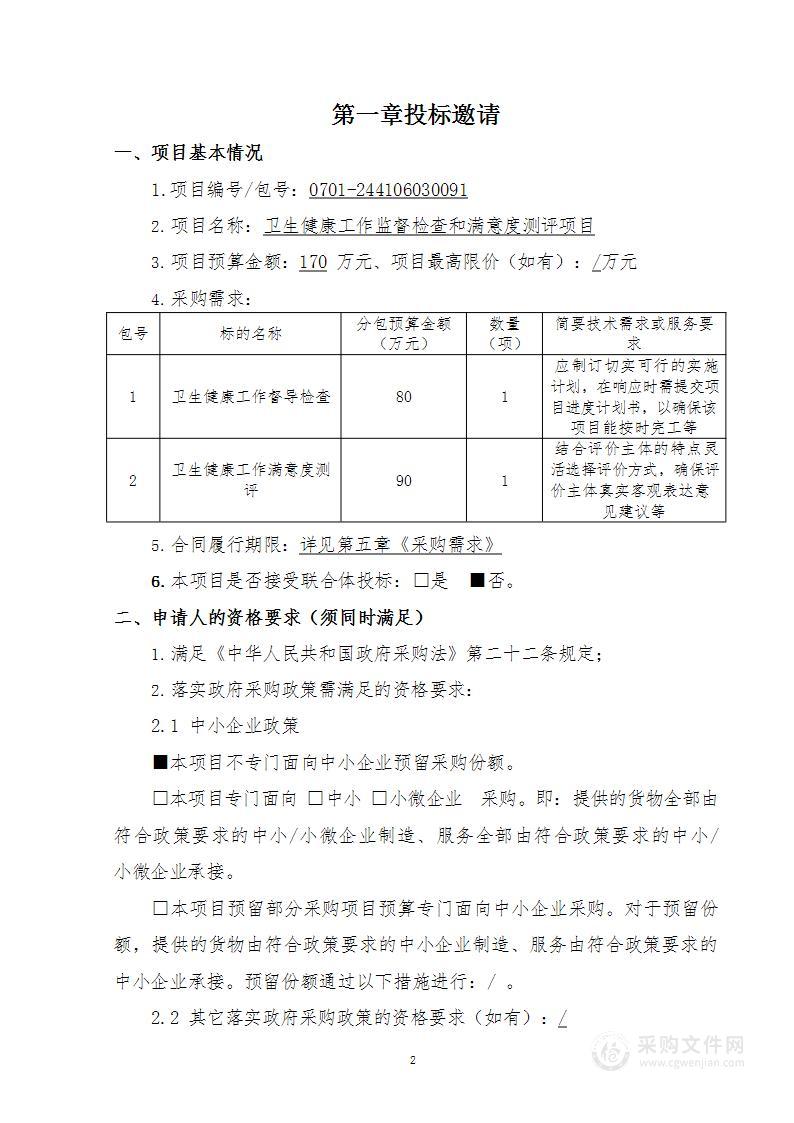 卫生健康工作督导检查和满意度测评项目