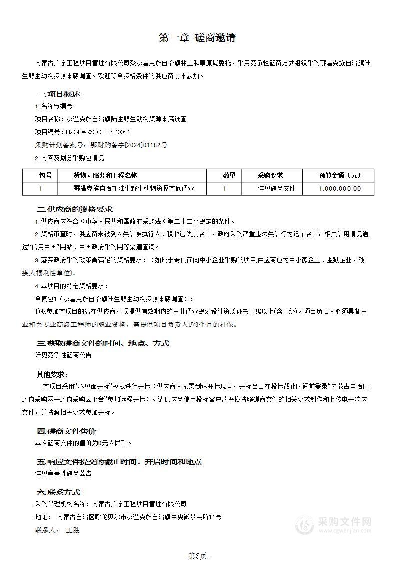 鄂温克族自治旗陆生野生动物资源本底调查