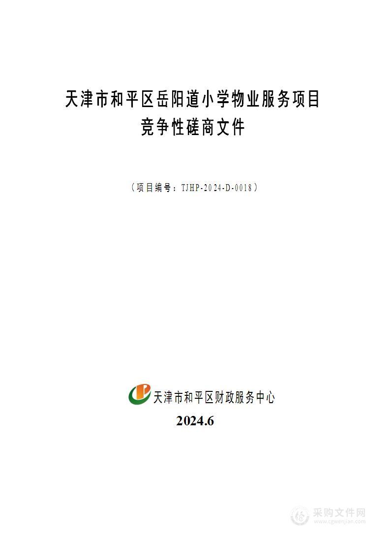 天津市和平区岳阳道小学物业服务采购项目