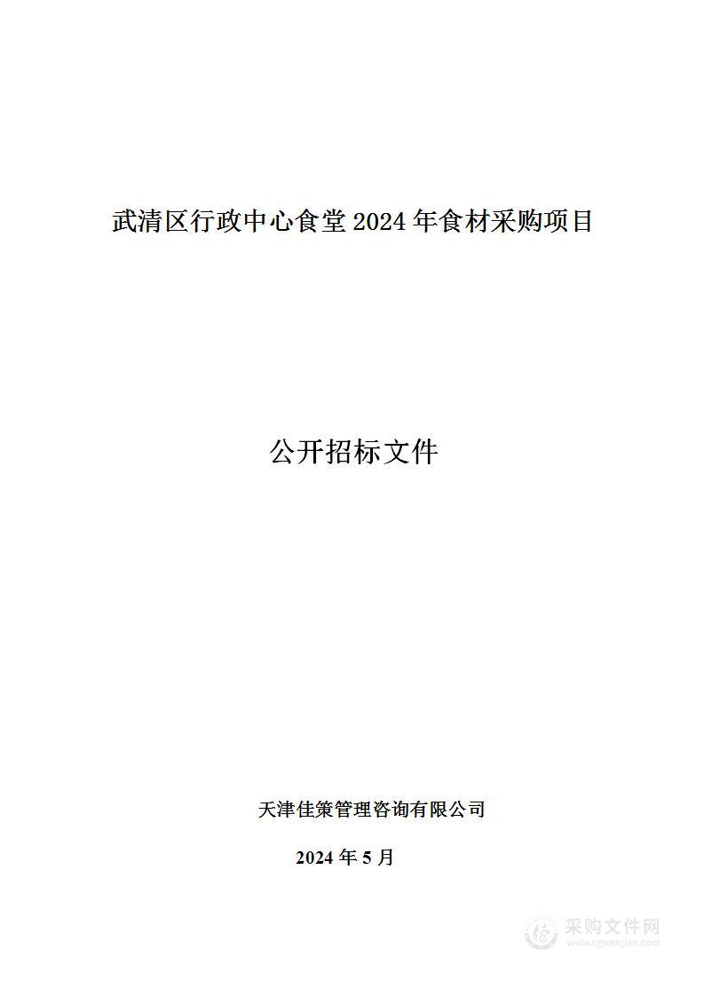 武清区行政中心食堂2024年食材采购项目