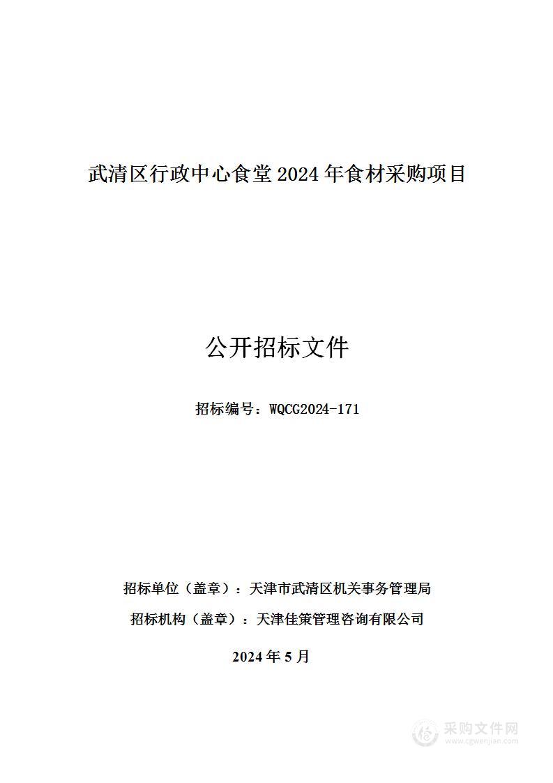 武清区行政中心食堂2024年食材采购项目