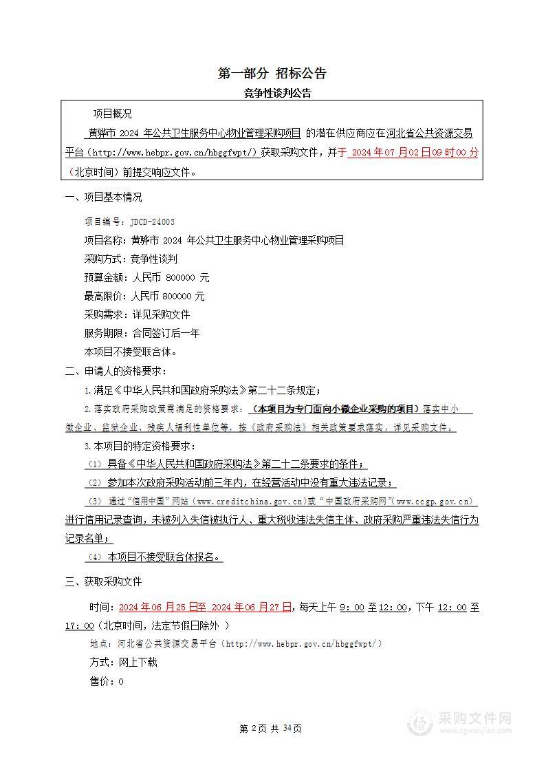 黄骅市2024年公共卫生服务中心物业管理采购项目