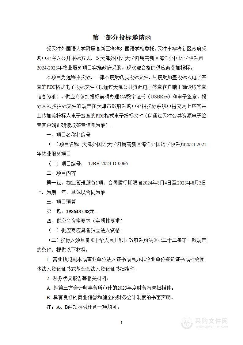 天津外国语大学附属高新区海洋外国语学校采购2024-2025年物业服务项目