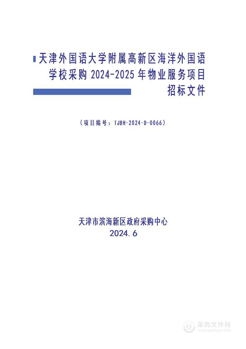 天津外国语大学附属高新区海洋外国语学校采购2024-2025年物业服务项目