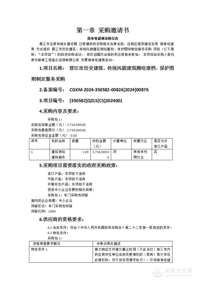 晋江市历史建筑、传统风貌建筑测绘建档、保护图则制定服务采购