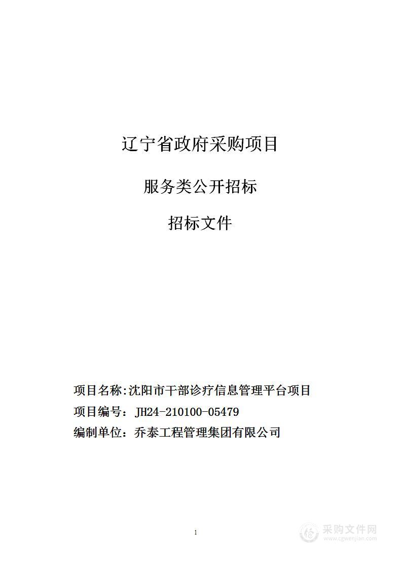 沈阳市干部诊疗信息管理平台项目