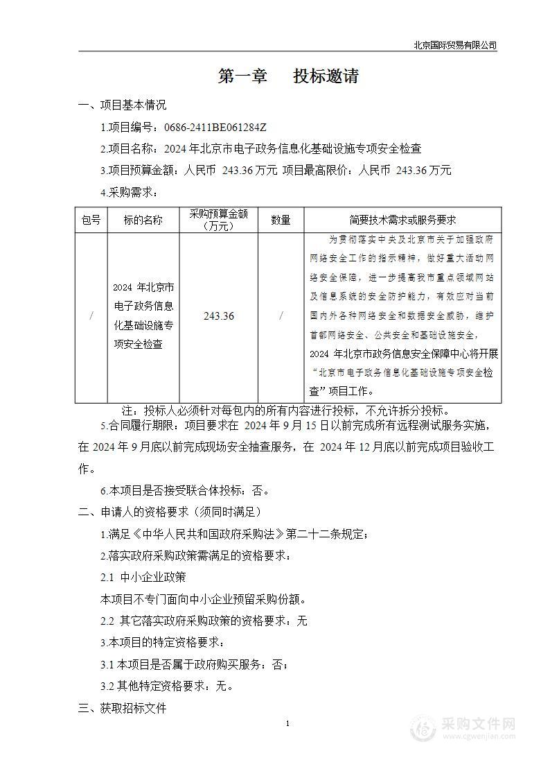 2024年北京市电子政务信息化基础设施专项安全检查