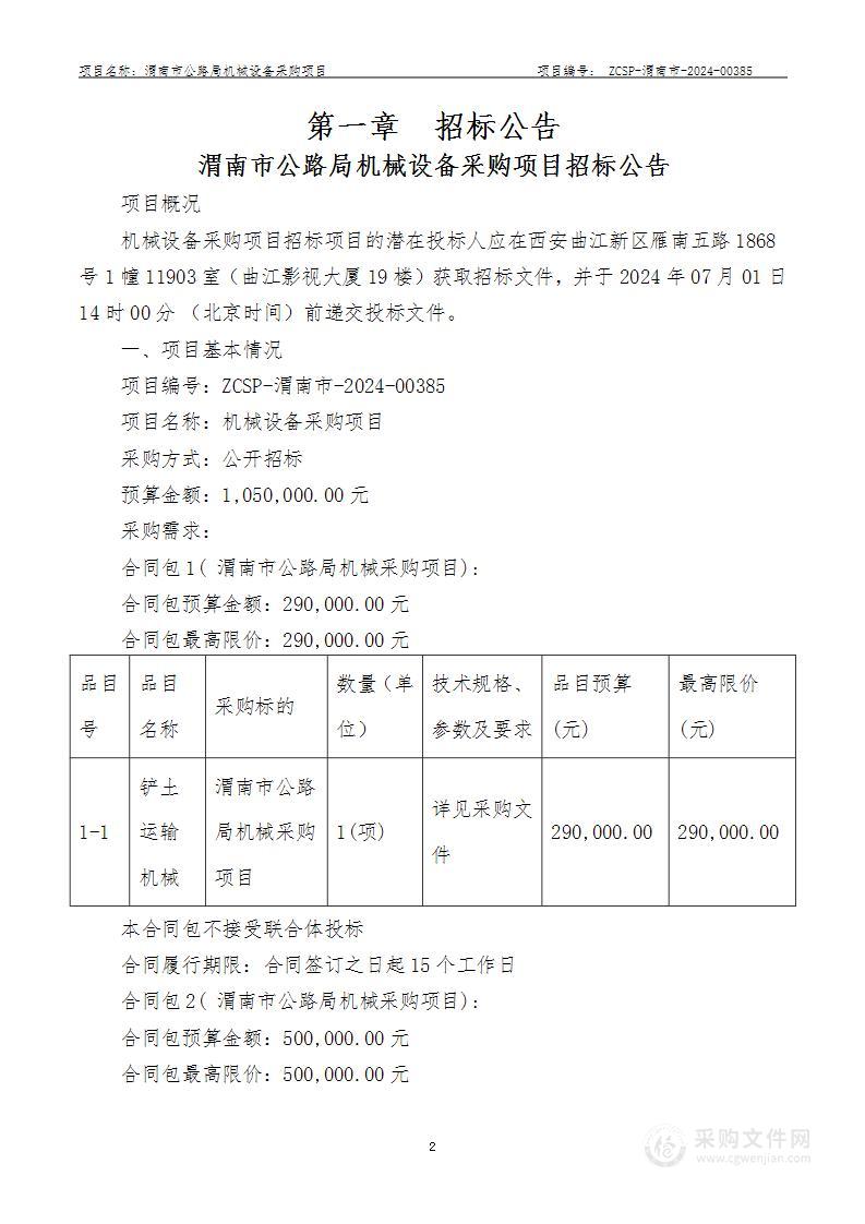 机械设备采购项目