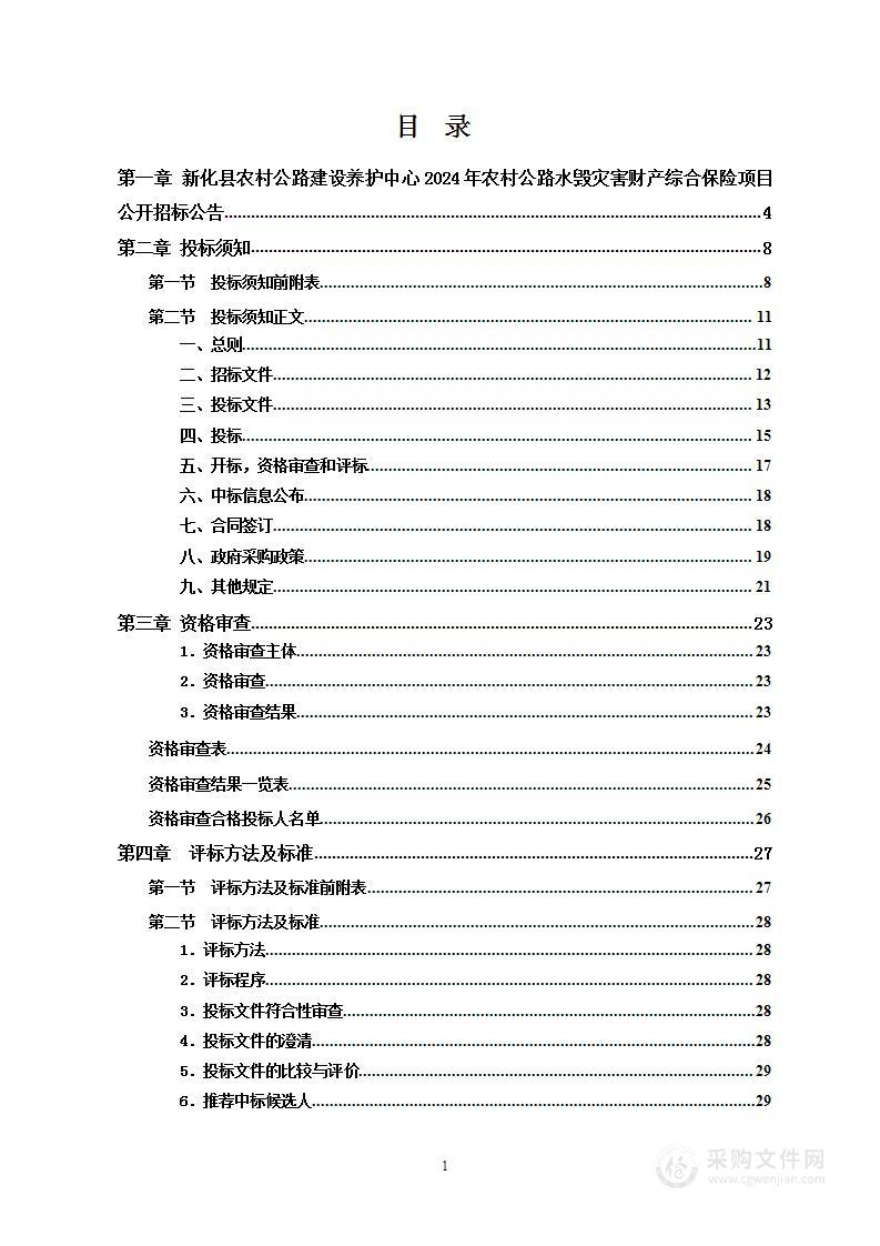 新化县农村公路建设养护中心2024年农村公路水毁灾害财产综合保险项目