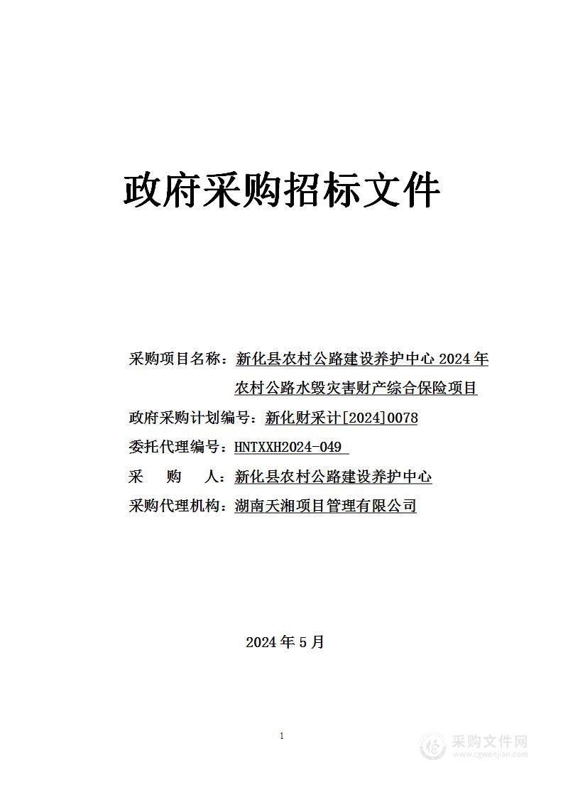 新化县农村公路建设养护中心2024年农村公路水毁灾害财产综合保险项目