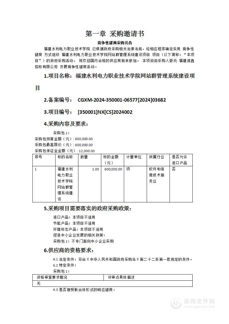 福建水利电力职业技术学院网站群管理系统建设项目