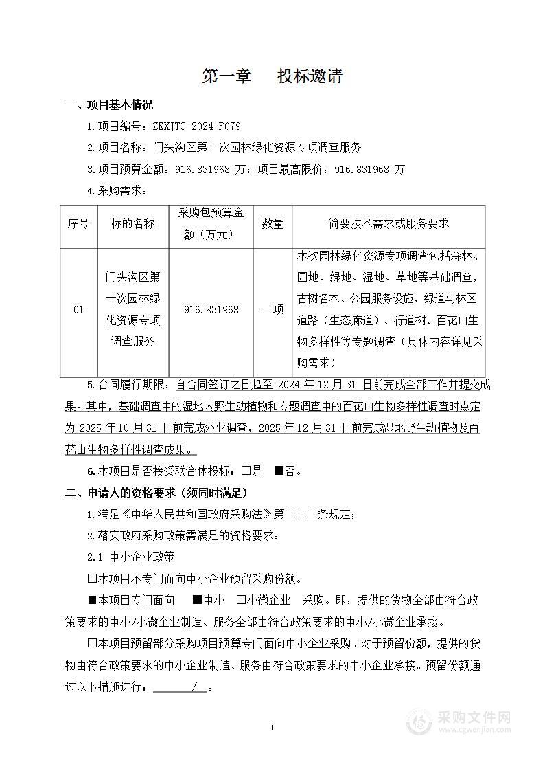 门头沟区第十次园林绿化资源专项调查服务