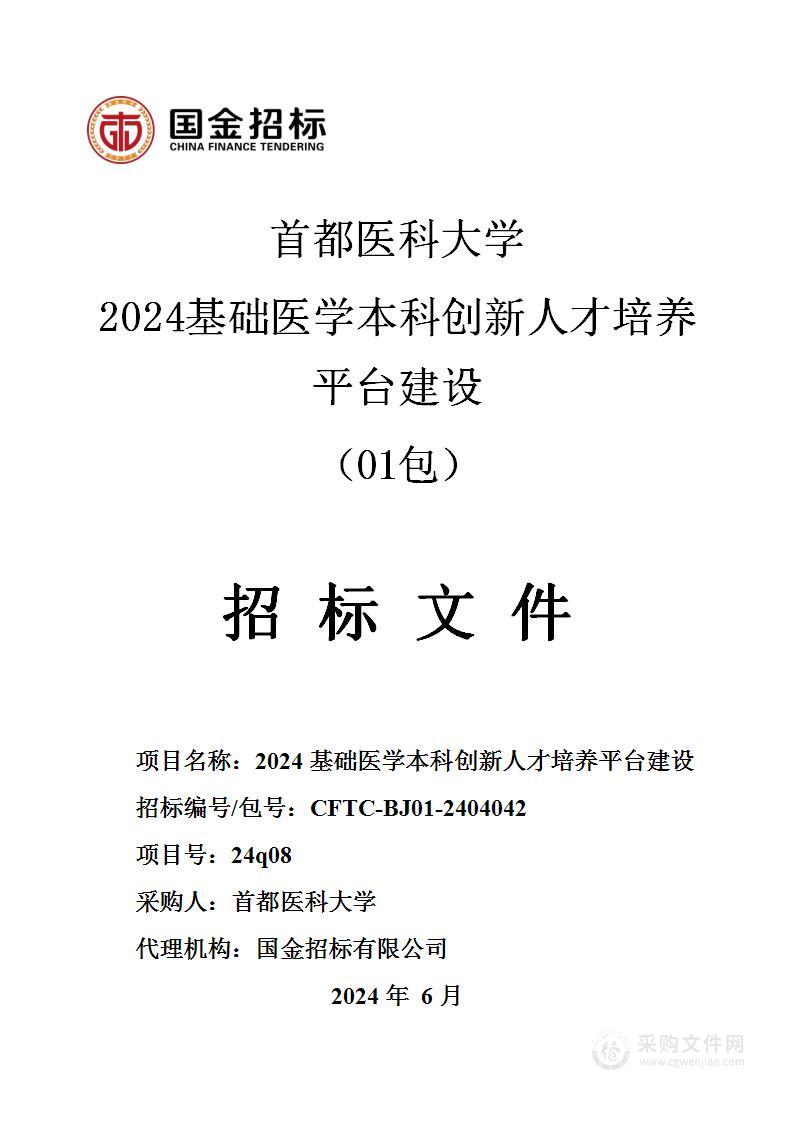 2024基础医学本科创新人才培养平台建设（第一包）