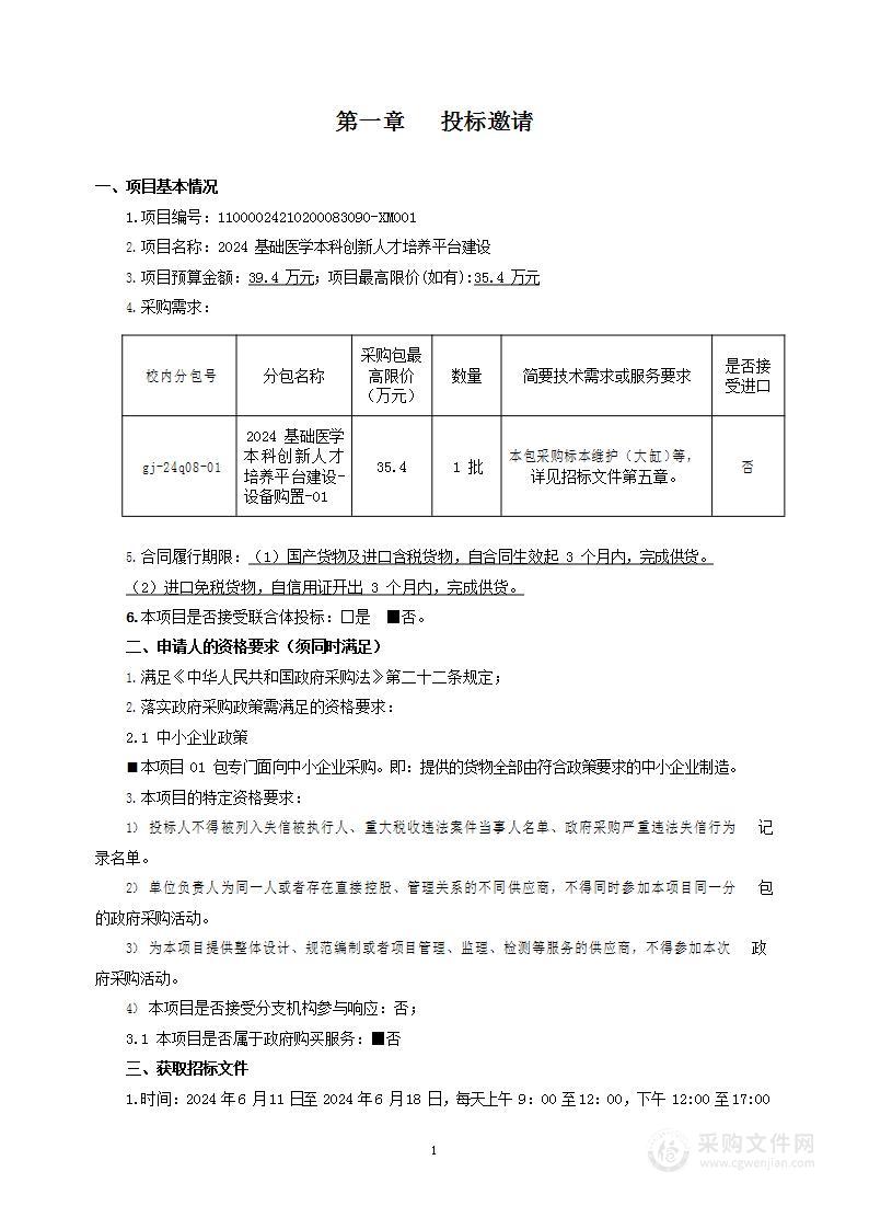 2024基础医学本科创新人才培养平台建设（第一包）