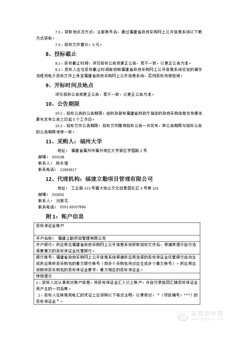 福州大学化学实验教学中心平台仪器设备采购项目