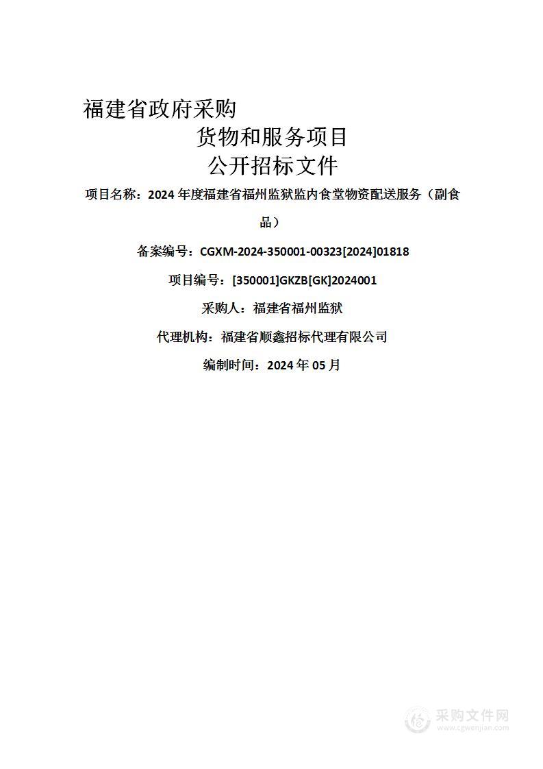 2024年度福建省福州监狱监内食堂物资配送服务（副食品）