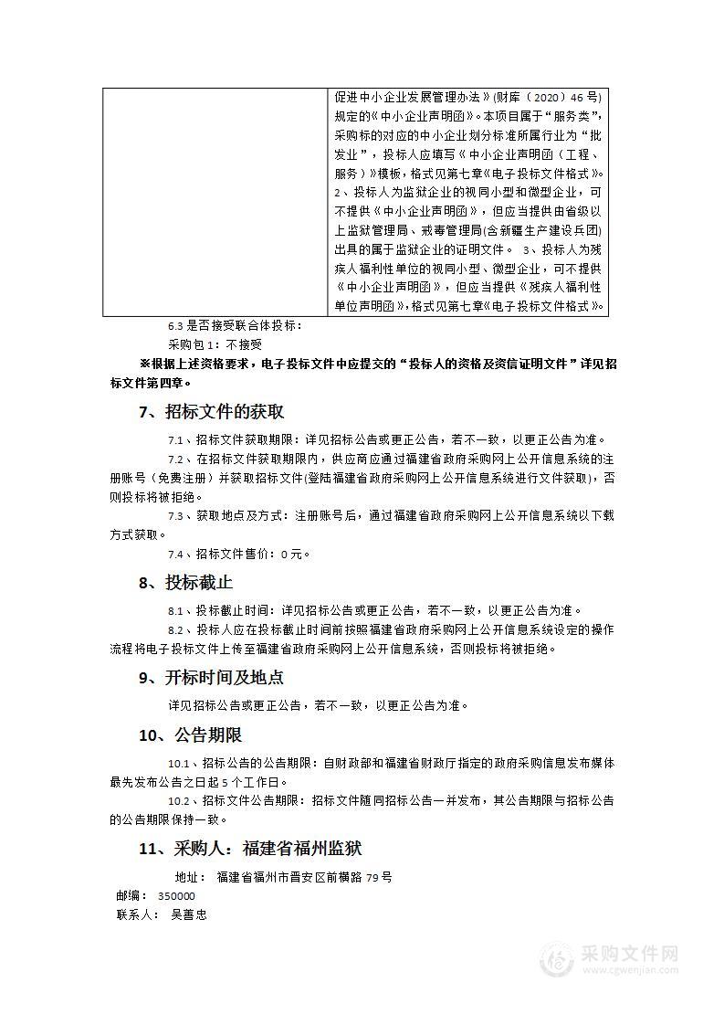 2024年度福建省福州监狱监内食堂物资配送服务（副食品）