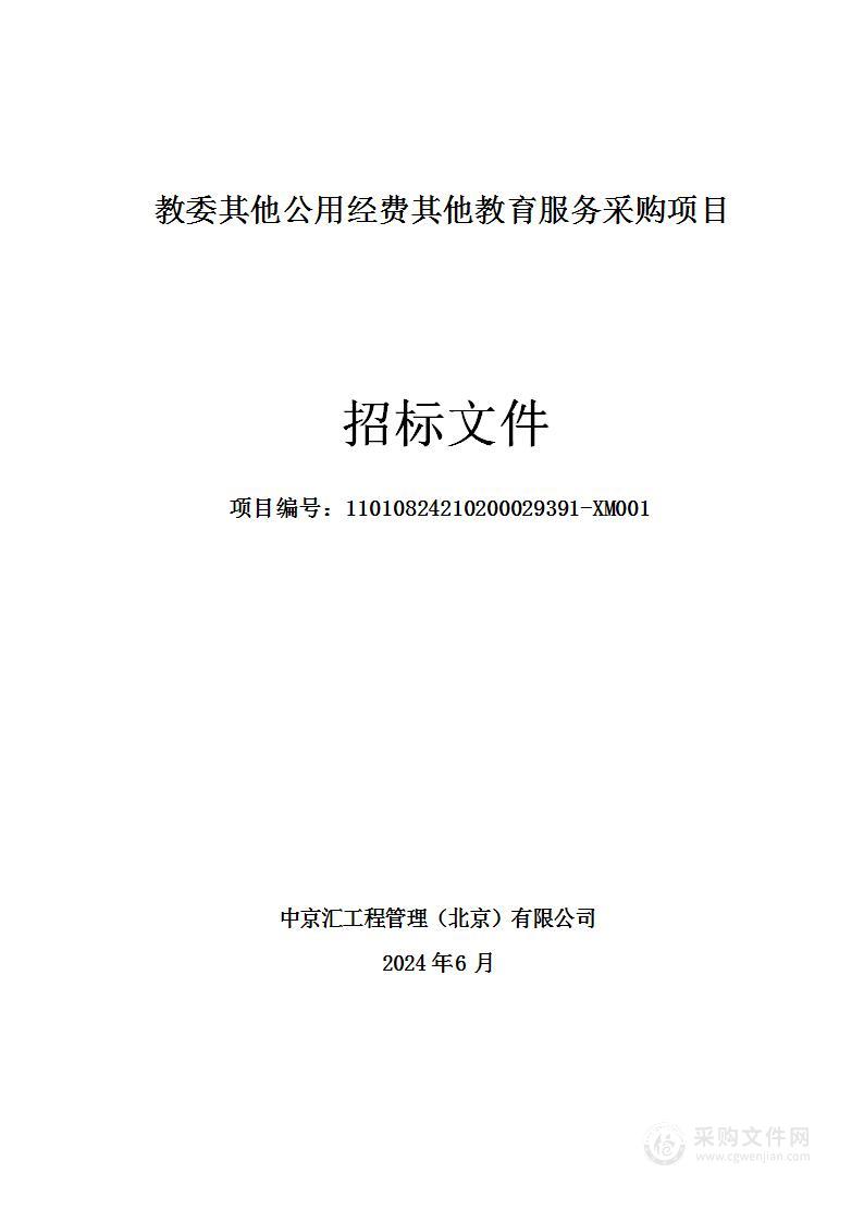 教委其他公用经费其他教育服务采购项目