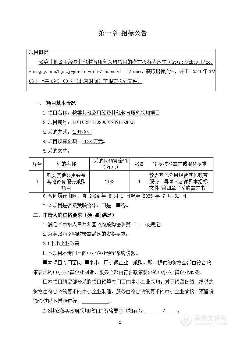 教委其他公用经费其他教育服务采购项目