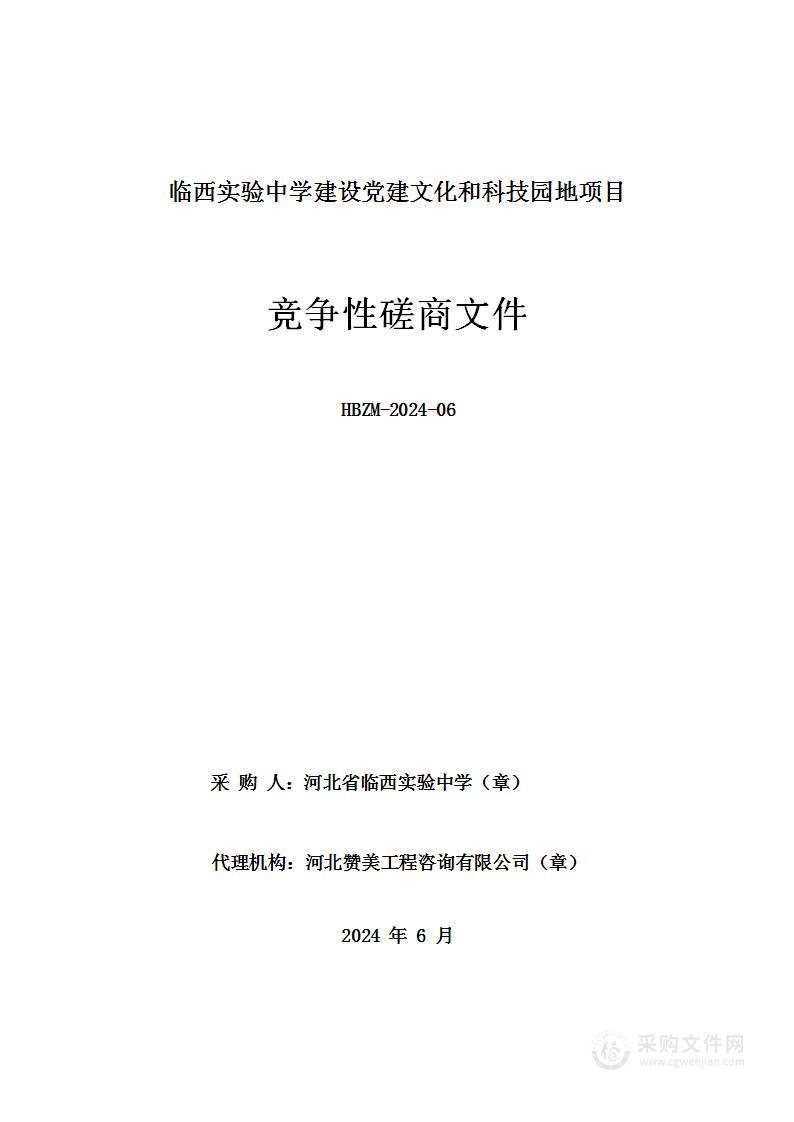 临西实验中学建设党建文化和科技园地