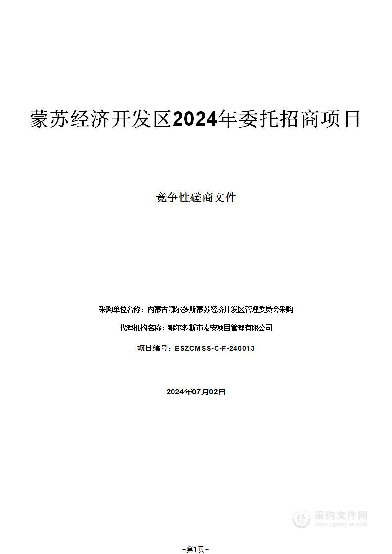 蒙苏经济开发区2024年委托招商项目