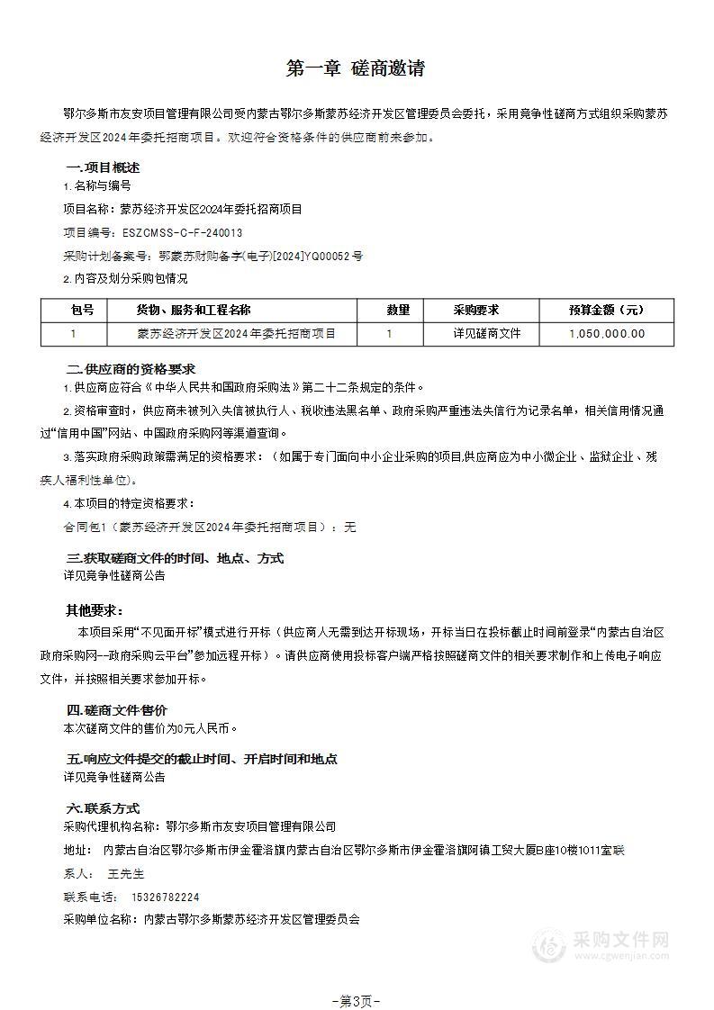 蒙苏经济开发区2024年委托招商项目