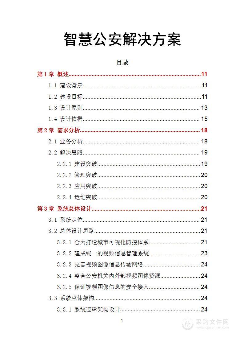 智慧公安系统解决方案