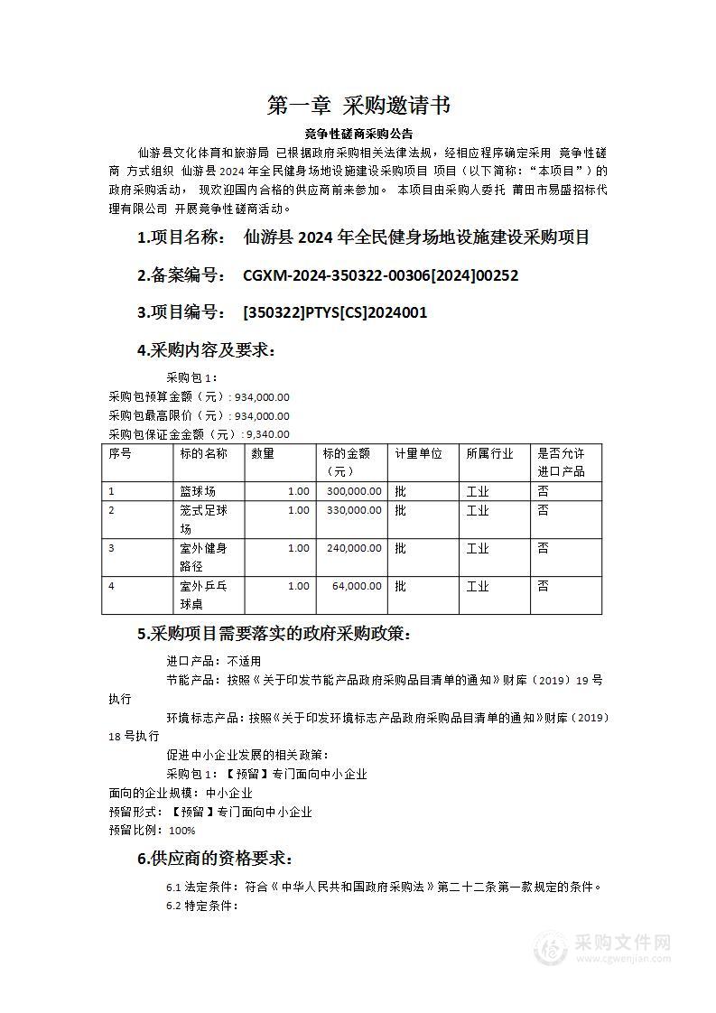 仙游县2024年全民健身场地设施建设采购项目