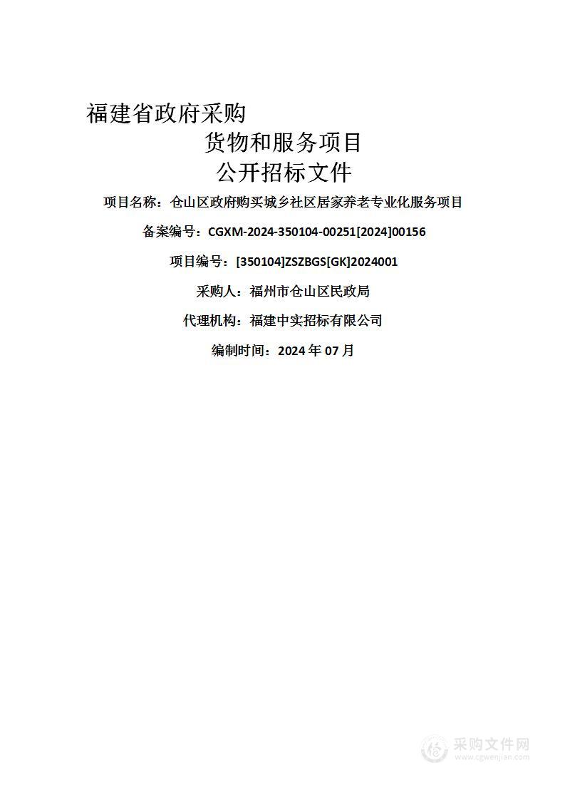 仓山区政府购买城乡社区居家养老专业化服务项目