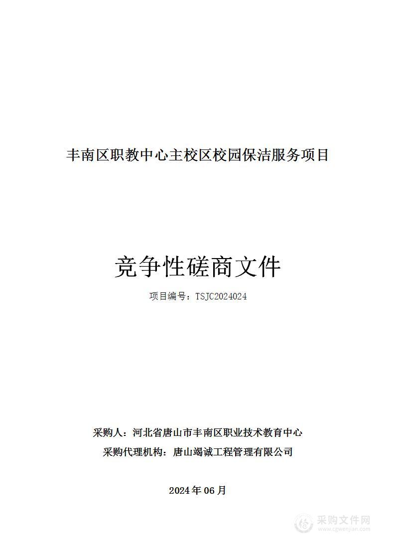 丰南区职教中心主校区校园保洁服务项目